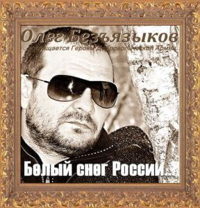Олег Безъязыков - Белый Снег России (MP3)