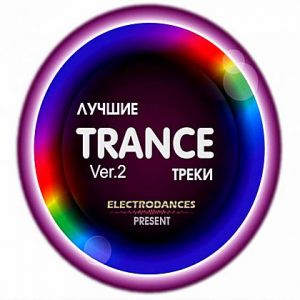 Лучшие Trance Треки Ver.2 (MP3)
