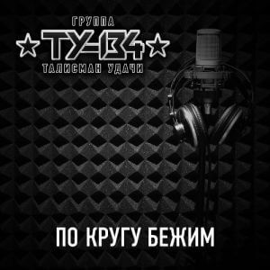 ТУ-134 - По кругу бежим (MP3)