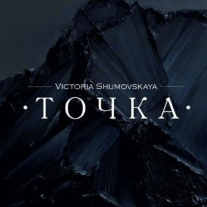Виктория Шумовская - Точка (MP3)
