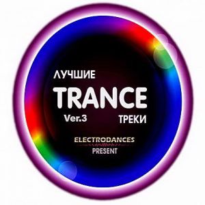 Лучшие Trance треки Ver.3 (MP3)