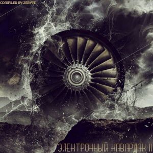 Электронный Кавардак II [Compiled by ZeByte] (MP3)
