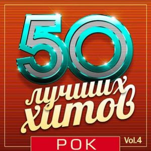 50 Лучших Хитов - Рок (MP3)