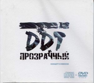 ДДТ - Прозрачный. Концерт в Минске (FLAC)