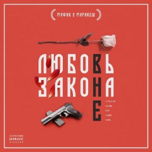 Мафик и Маракеш - Любовь вне закона (MP3)