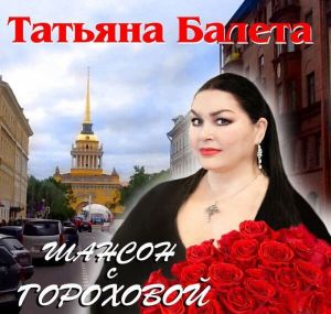 Татьяна Балета - Шансон с Гороховой (MP3)