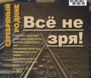 Серебряный родник - Всё не зря! (MP3)