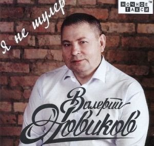 Валерий Новиков - Я не шулер (MP3)