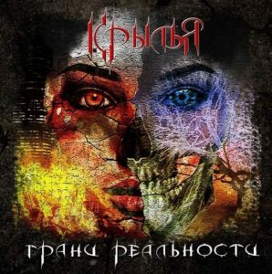 Крылья - Грани реальности (MP3)