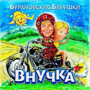Бурановские бабушки - Внучка (MP3)