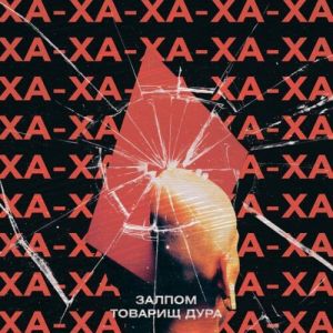 Залпом - Товарищ Дура (MP3)