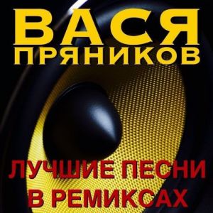 Вася Пряников - Лучшие песни в ремиксах (MP3)