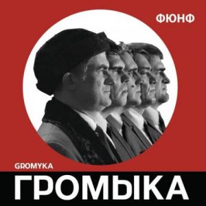 Громыка - Фюнф