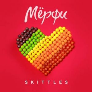 Мёрфи - Skittles