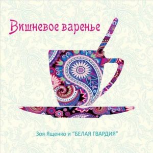 Зоя Ященко и Белая Гвардия - Вишнёвое варенье