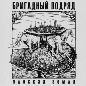 Бригадный подряд - Плоская Земля (MP3)