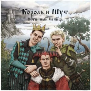 Король и Шут - Истинный убийца