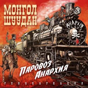 Монгол Шуудан - Паровоз анархия реинкарнация (MP3)