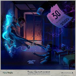 Тима Белорусских - Твой первый диск-моя кассета