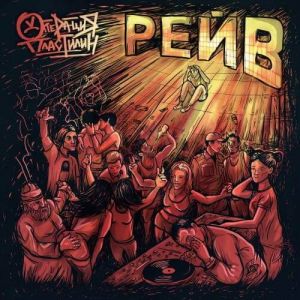 Операция Пластилин - Рейв (MP3)