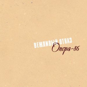 Вежливый отказ - Опера-86