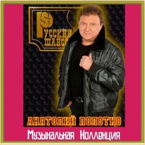 Анатолий Полотно - Музыкальная коллекция (MP3)