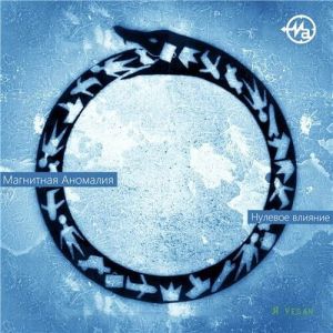 Магнитная Аномалия - Нулевое влияние (MP3)