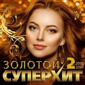 Золотой суперхит 2 2018/2019 (MP3)