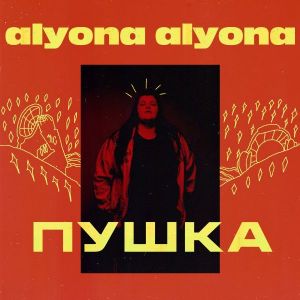 alyona alyona - Пушка (MP3)
