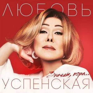 Любовь Успенская - Значит, пора (FLAC)