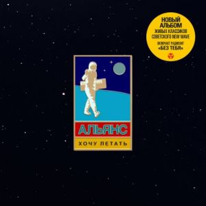 Альянс - Хочу летать!