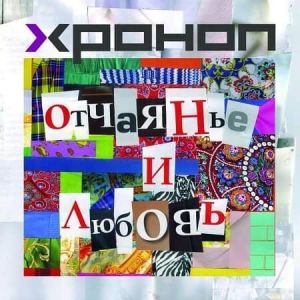 Хроноп - Отчаянье и любовь