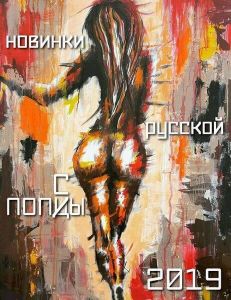 Новинки русской попсы 2019 (FLAC)