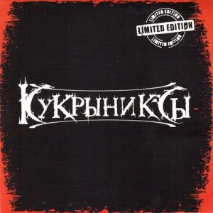 Кукрыниксы - Раритеты (MP3)