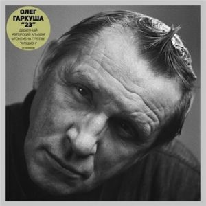 Олег Гаркуша «АукцЫон» - 23 (MP3)