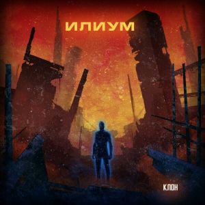Илиум - Клон Илиум - Клон