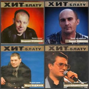 Хит по блату (MP3)