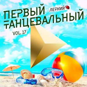 Первый танцевальный, Vol.17 (летний)