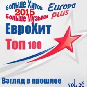 Europa Plus Euro Hit Top-100 Взгляд в прошлое (vol.26) (MP3)
