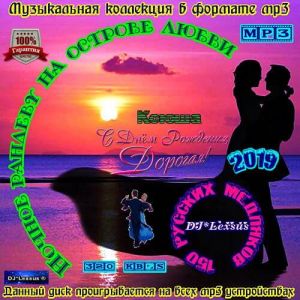 Ночное рандеву на острове любви (MP3)