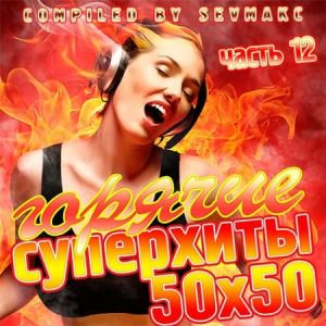 Горячие Суперхиты 50х50 часть 12 (MP3)