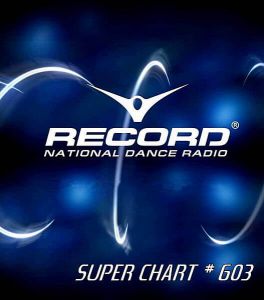 Record Super Chart 603 (от 7 Сентября) (MP3)