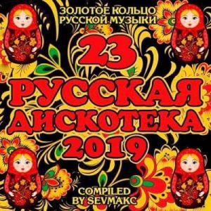 Русская дискотека 23