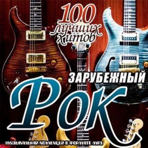 Зарубежный рок. 100 лучших хитов 1-5 (MP3)