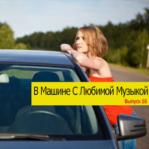 В Машине С Любимой Музыкой Vol.16 (MP3)