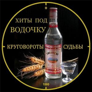 Хиты под водочку - Круговороты судьбы