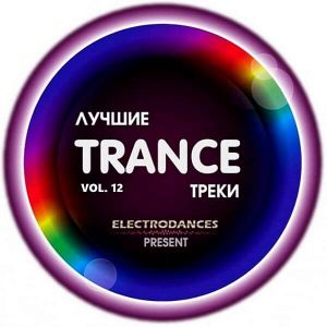 Лучшие Trance треки Ver.12 Лучшие Trance треки Ver.12