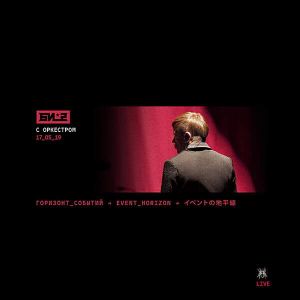 Би-2 - Горизонт событий с оркестром (MP3)