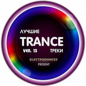 Лучшие Trance треки Ver.13 Лучшие Trance треки Ver.13