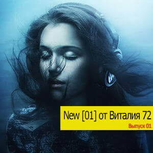 New [01] от Виталия 72
